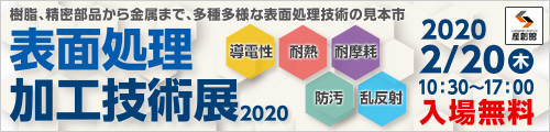 表面処理加工技術展2020に出展します