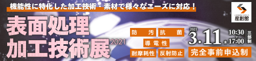 【表面処理加工技術展2021】出展のお知らせ