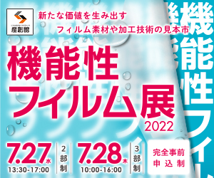 機能性フィルム展2022出展のお知らせ