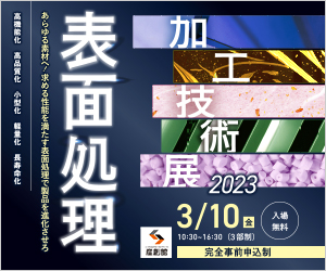 表面処理加工技術展2023出展のお知らせ