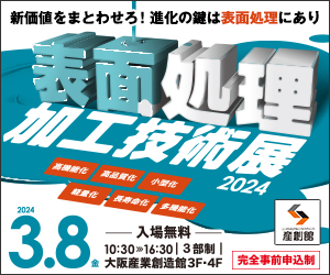 表面処理加工技術展2024出展のお知らせ