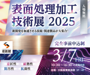 表面処理加工技術展2025出展のお知らせ
