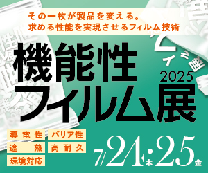【機能性フィルム展2025】出展のお知らせ
