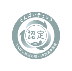 さんぱい適正処理・3R推進事業場にシルバー認定されました