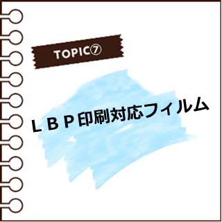 LBP対応フィルム