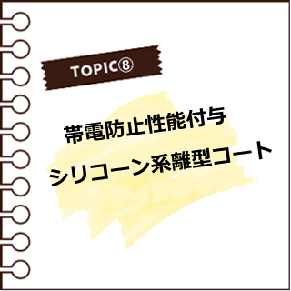 帯電防止性能付与シリコーン系離型コートをアップしました