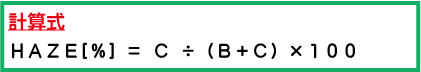 全光線透過率とHAZEとは何ですか？