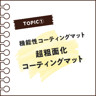 超粗面化コーティングマット