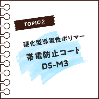 帯電防止コート｢DS-M3｣