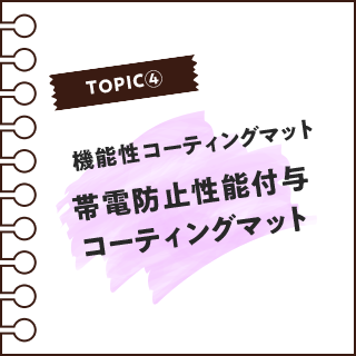 帯電防止性能付与コーティングマット