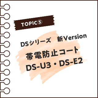 帯電防止コート｢DS-U3｣＆｢DS-E2｣
