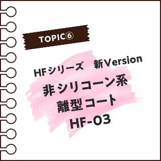 非シリコーン系離型コート｢HF-03｣