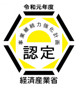 事業継続力強化計画の認定を受けました！