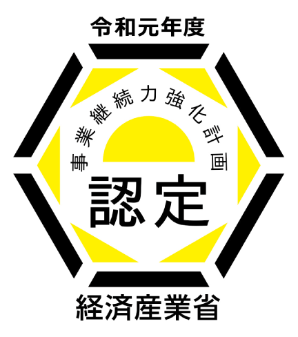 事業継続力強化計画の認定を受けました