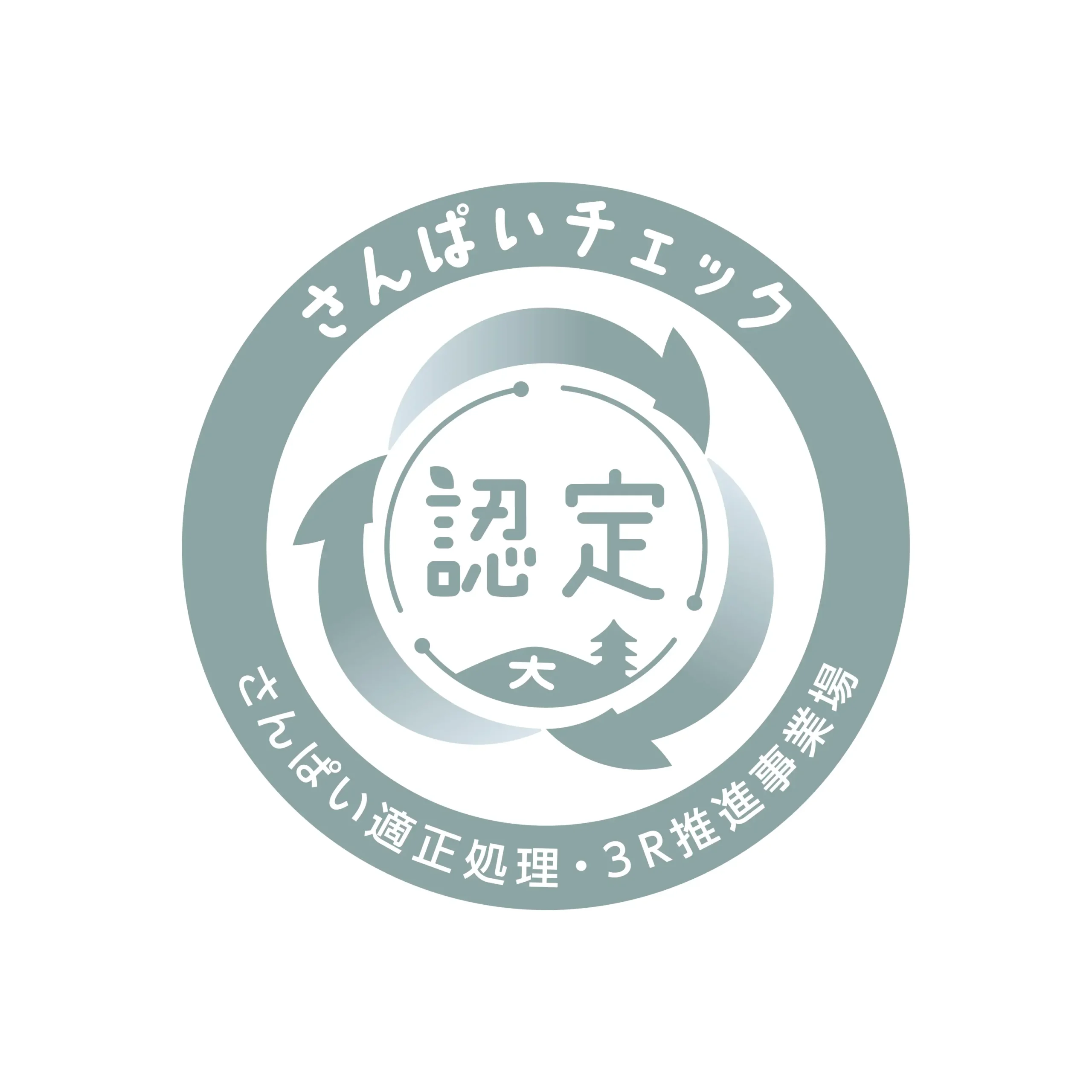 令和7年度「さんぱい適正処理・3R推進事業場」として認定されました｜大槻工業