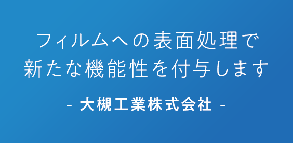 確かな技術と、自由な発想笑顔溢れる未来を創る