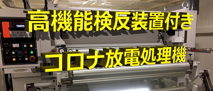 高機能検反装置付き コロナ放電処理機