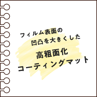 超粗面化コーティングマット