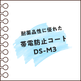帯電防止コート｢DS-M3｣