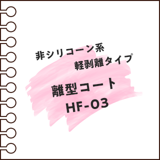 非シリコーン系離型コート｢HF-03｣