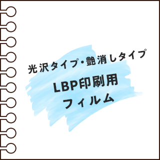 LBP印刷用フィルム