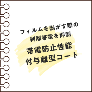 帯電防止性能付与離型コート
