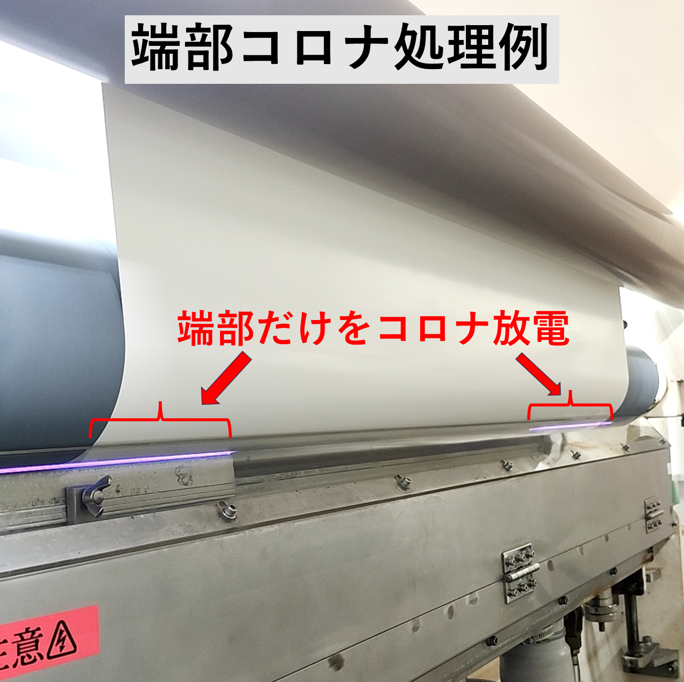 パートコロナ処理で実現する部分的なフィルム表面改質事例