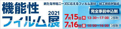 【機能性フィルム展2021】出展のお知らせ